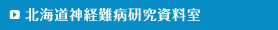 北海道神経難病研究資料室