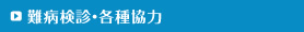 難病検診・各種協力