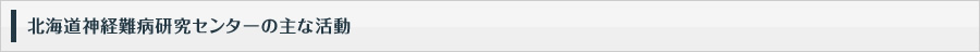 北海道神経難病研究センター