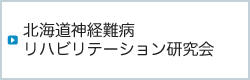 北海道神経難病リハビリテーション研究会