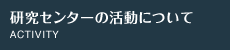 研究センターの活動について