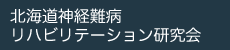 北海道神経難病リハビリテーション研究会
