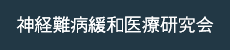 北海道神経難病緩和医療研究会